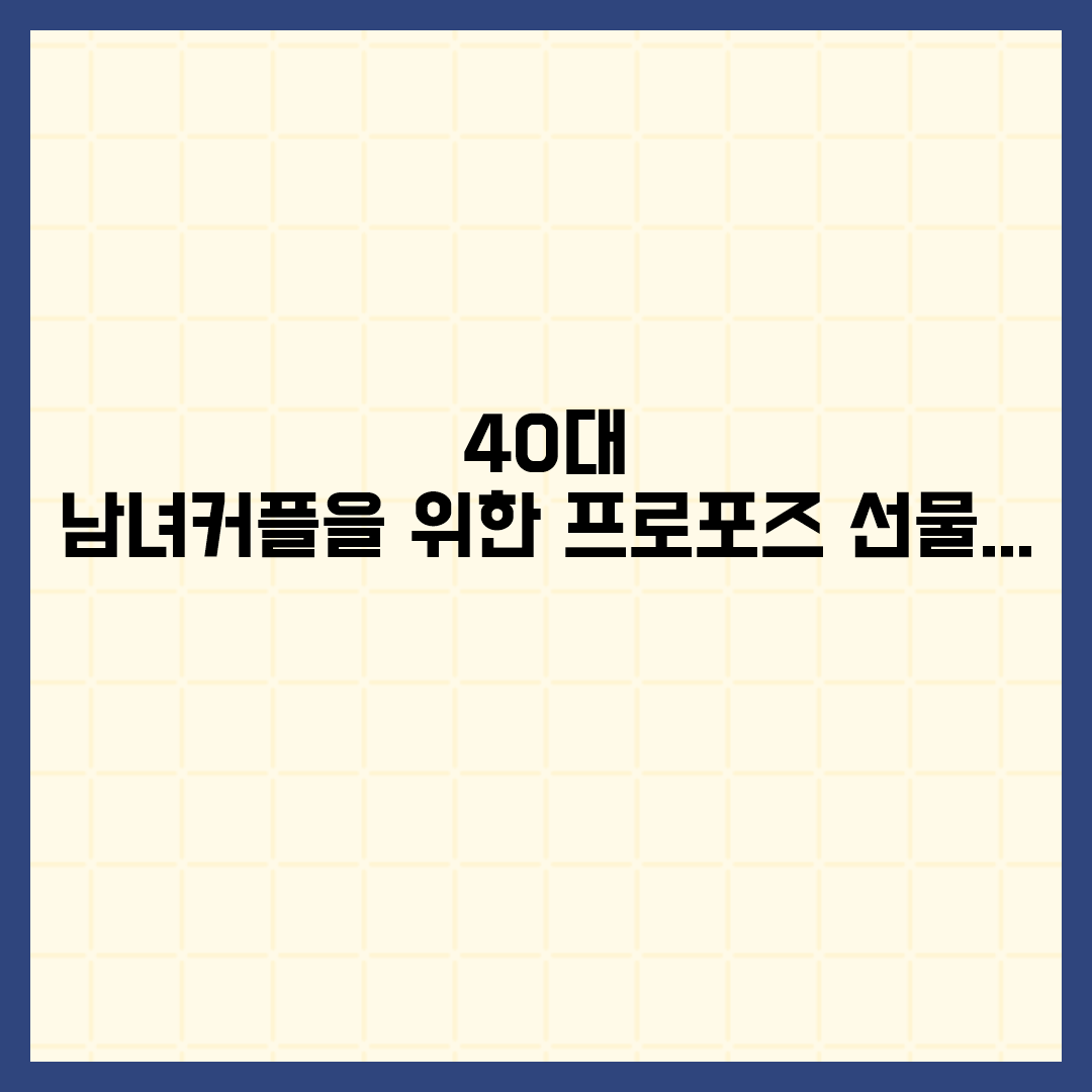  40대 남녀커플을 위한 프로포즈 선물 BEST 10 