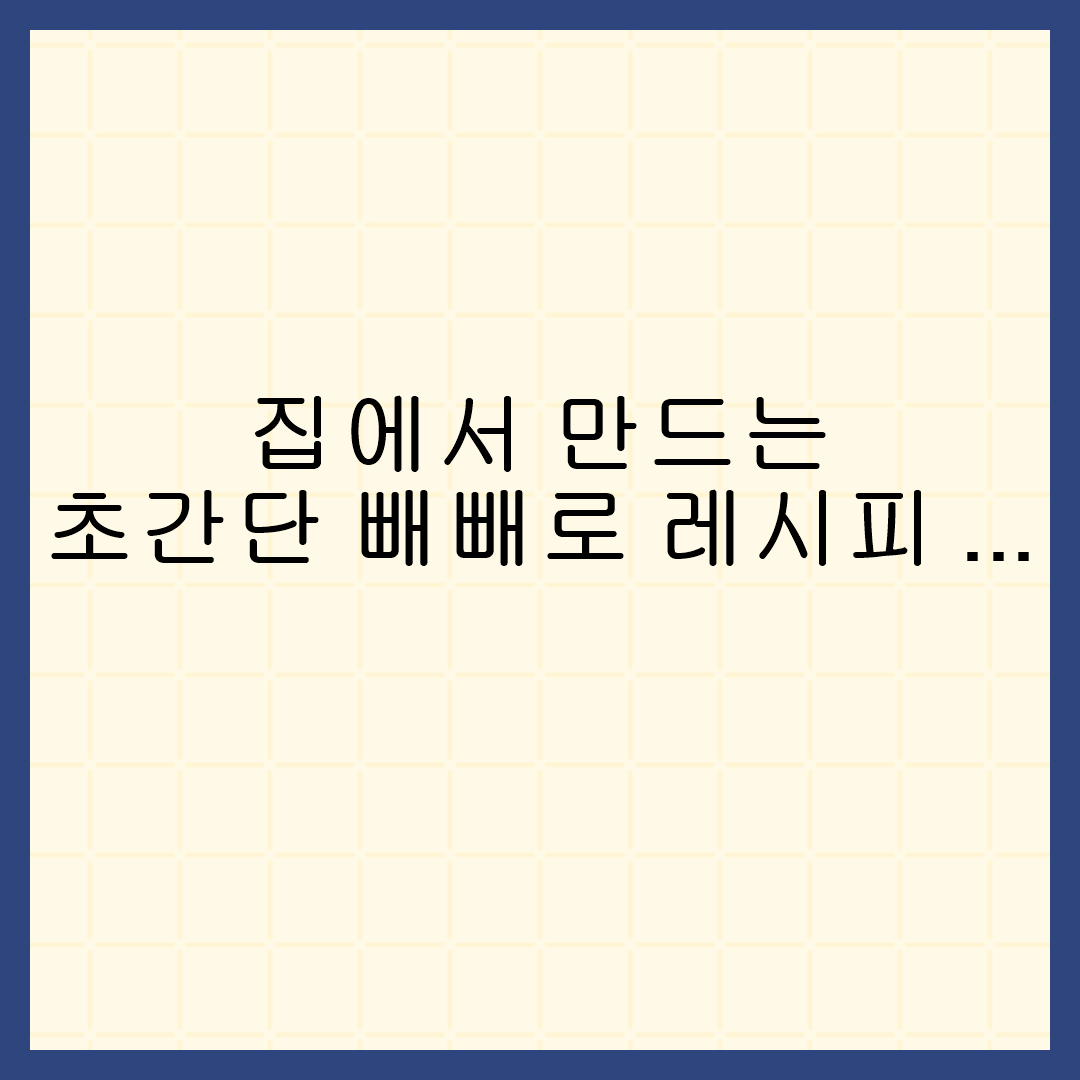  집에서 만드는 초간단 빼빼로 레시피 5가지와 실패없이 코팅하는 법 