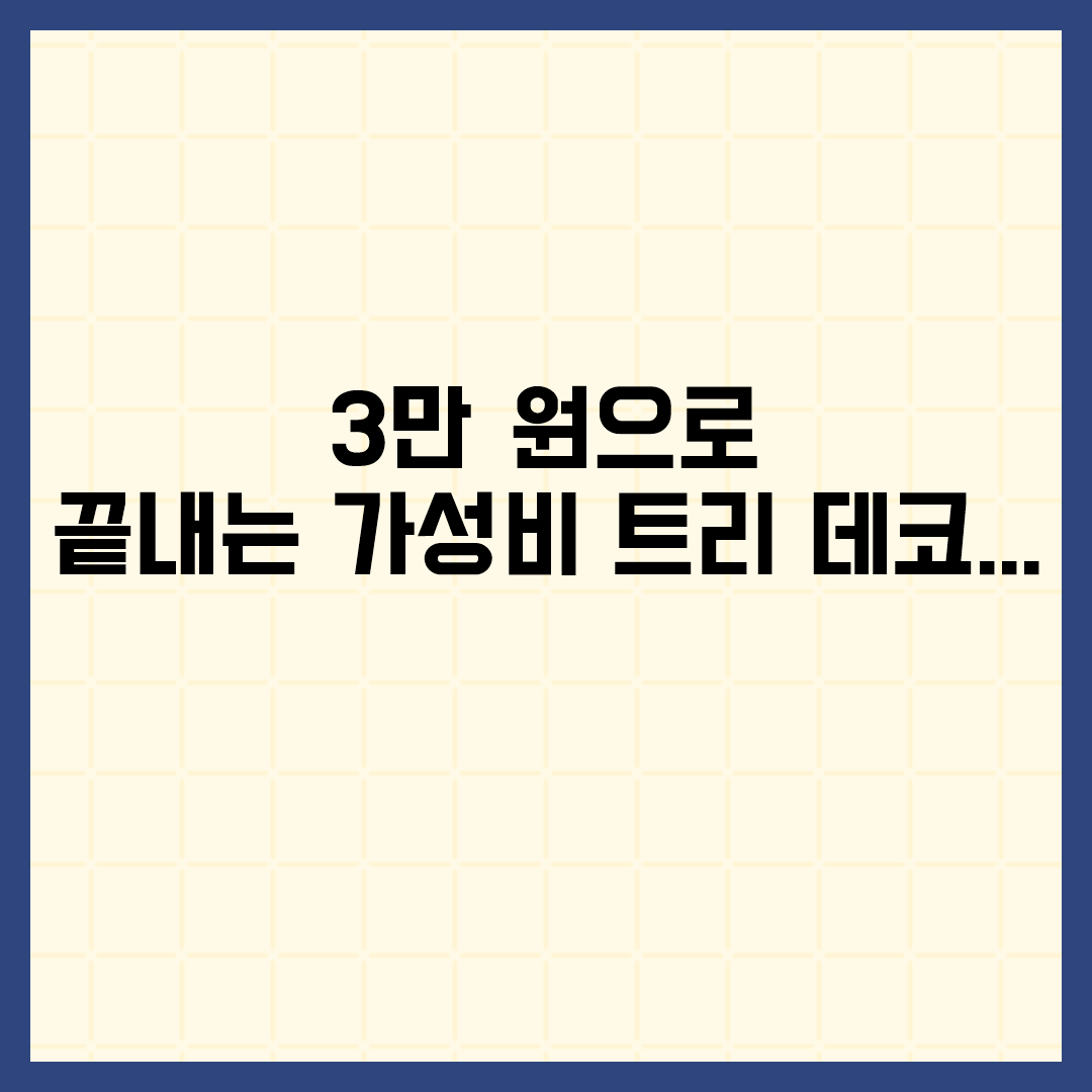  3만 원으로 끝내는 가성비 트리 데코 세트 구성법 