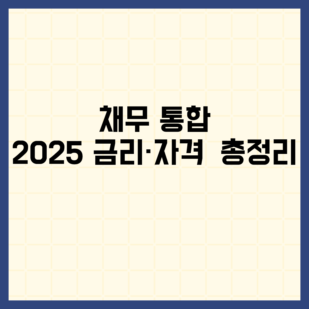  채무 통합 2025 금리·자격 총정리 
