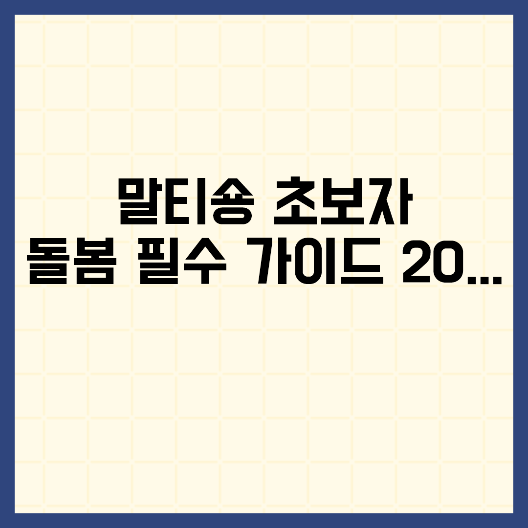  말티숑 초보자 돌봄 필수 가이드 2025 