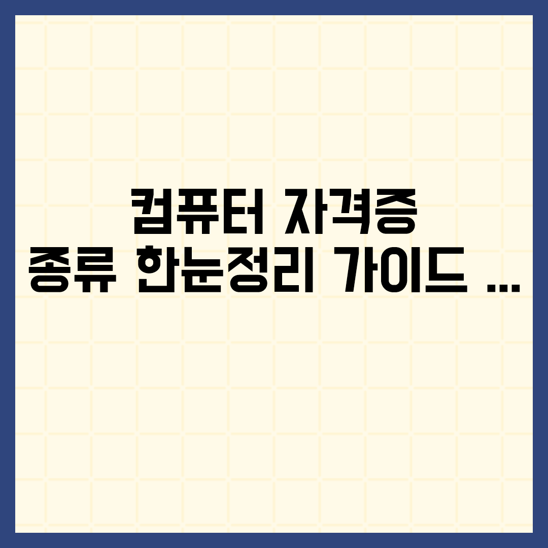  컴퓨터 자격증 종류 한눈정리 가이드 2025 