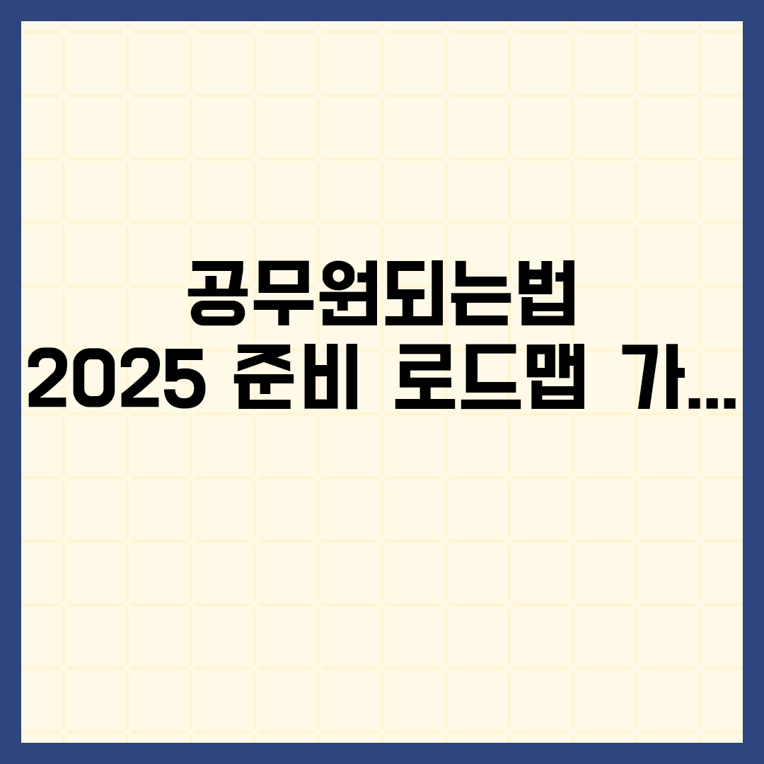 공무원되는법 2025 준비 로드맵 가이드 