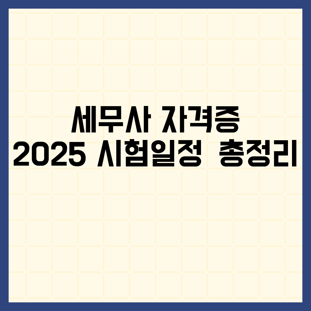  세무사 자격증 2025 시험일정 총정리 