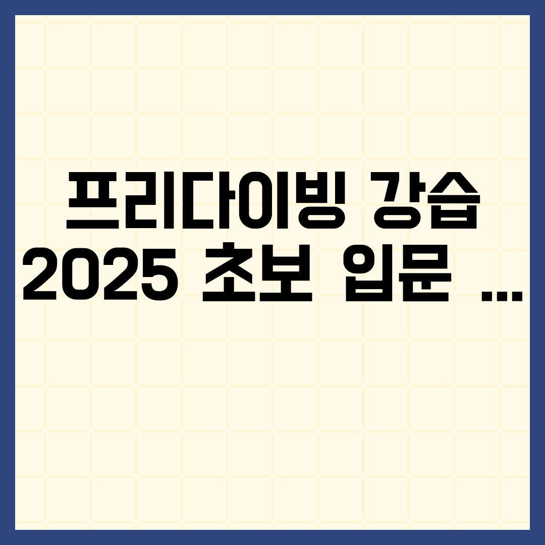  프리다이빙 강습 2025 초보 입문 로드맵 