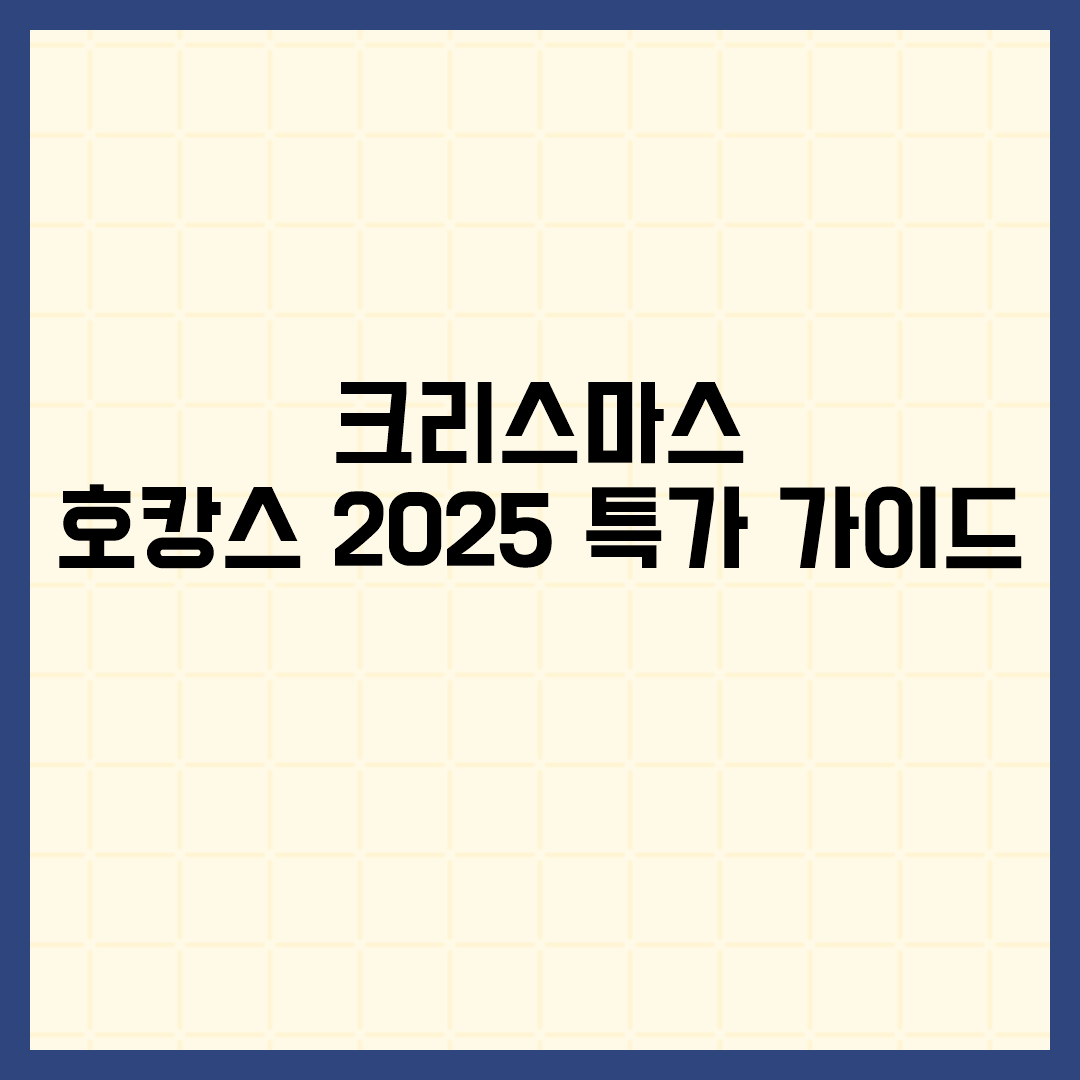 크리스마스 호캉스 2025 특가 가이드