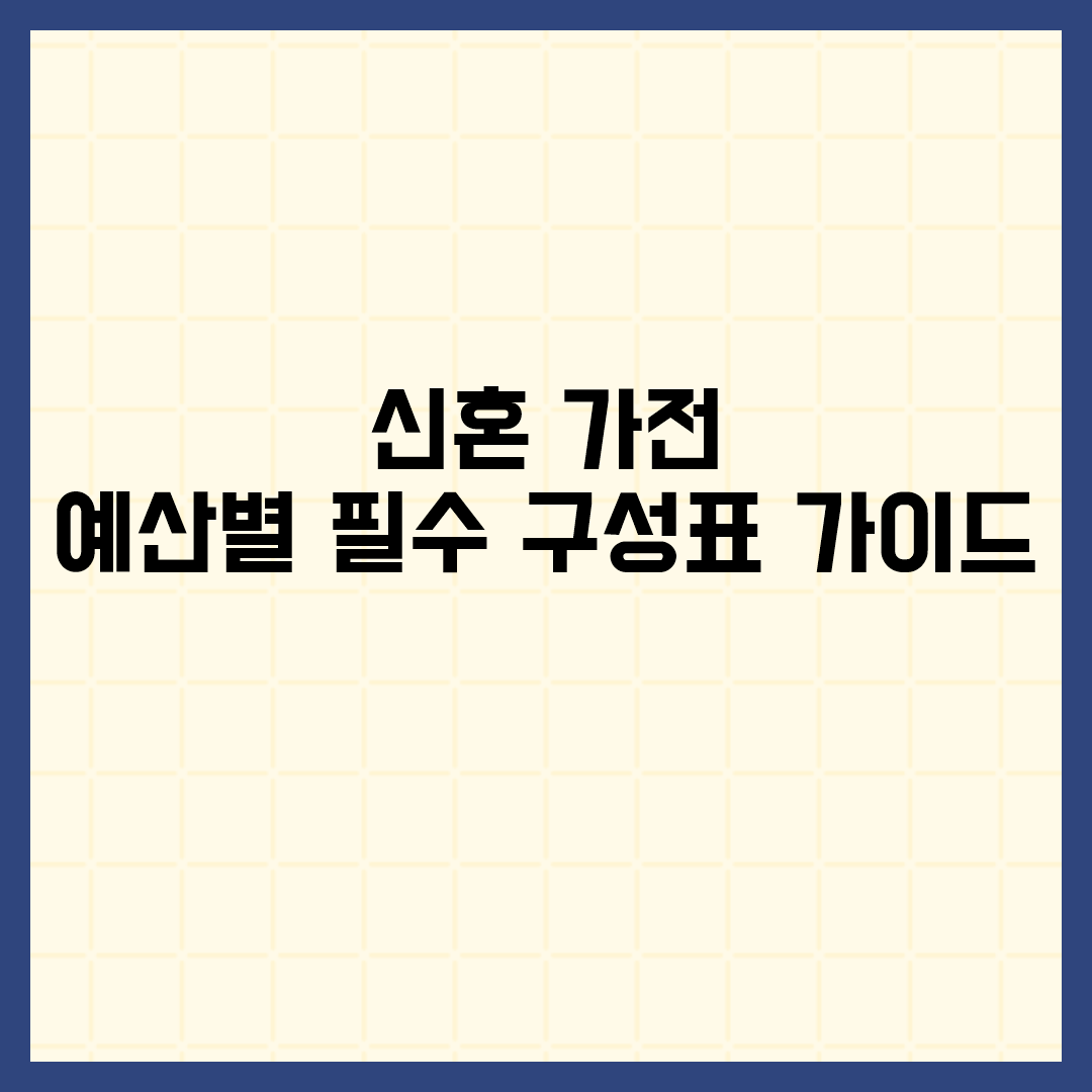  신혼 가전 예산별 필수 구성표 가이드 