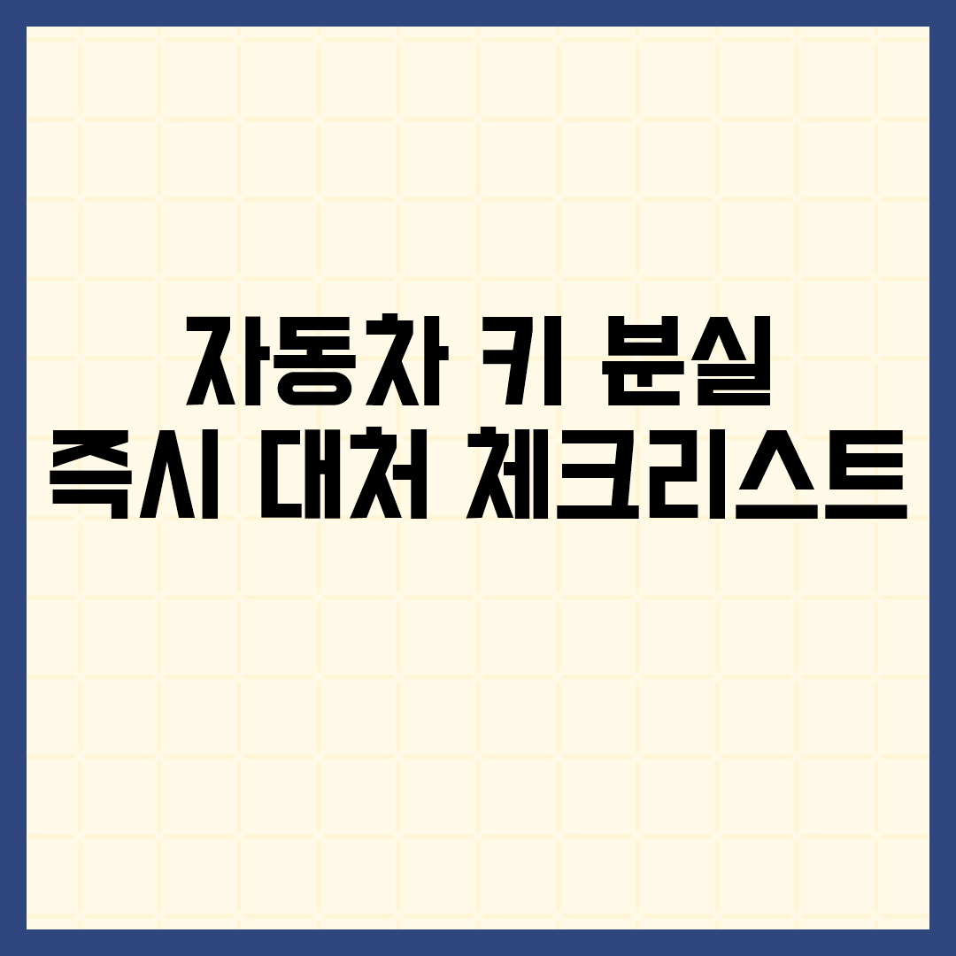 자동차 키 분실 즉시 대처 체크리스트