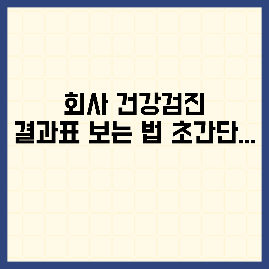  회사 건강검진 결과표 보는 법 초간단 정리 