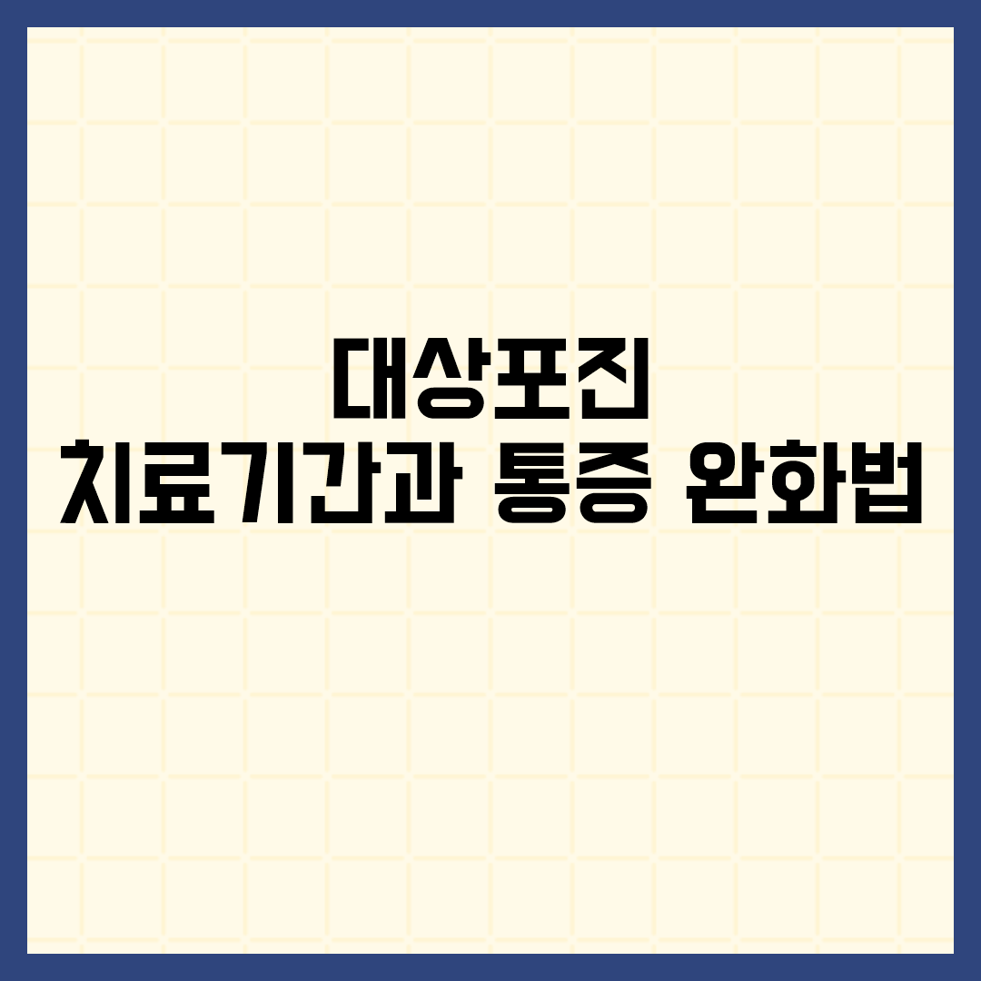  대상포진 치료기간과 통증 완화법 