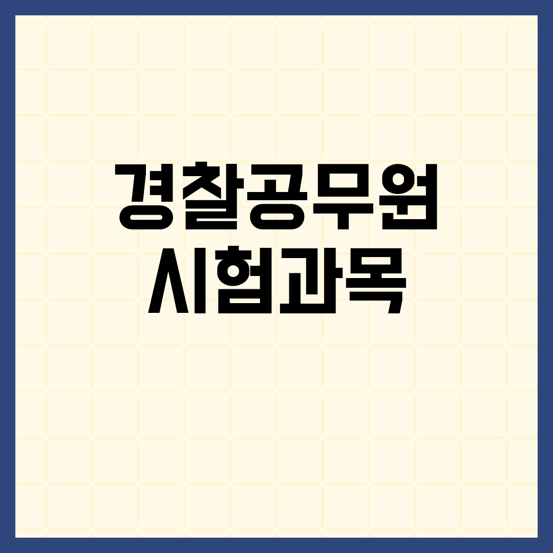  경찰공무원 시험과목 