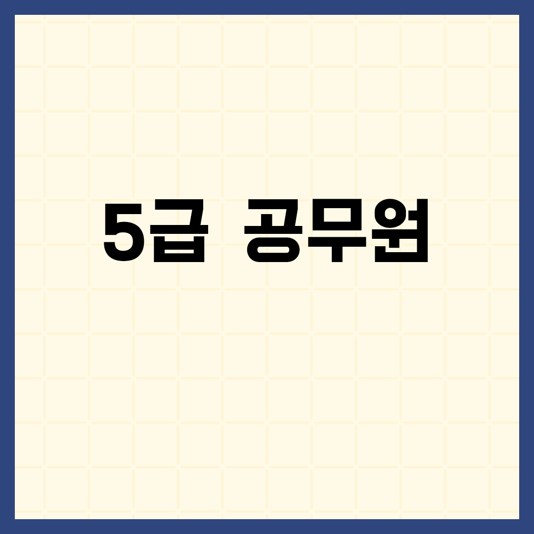  5급 공무원 