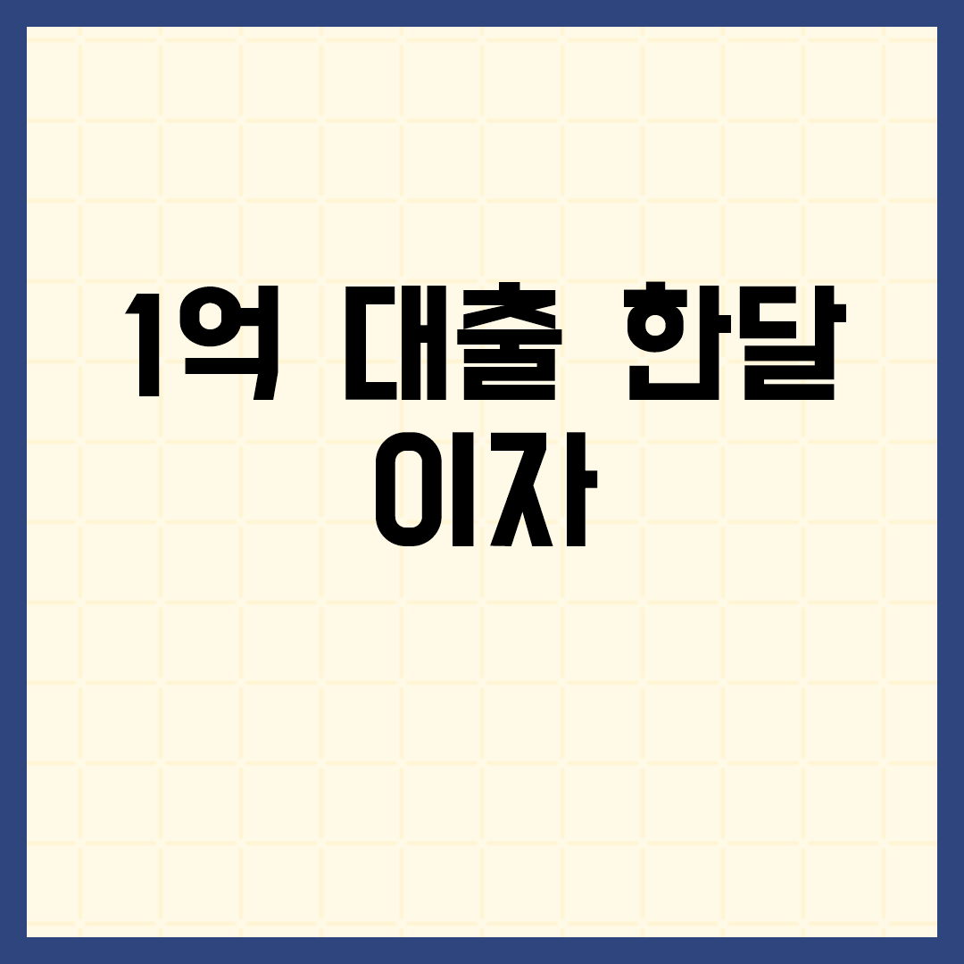  1억 대출 한달 이자 