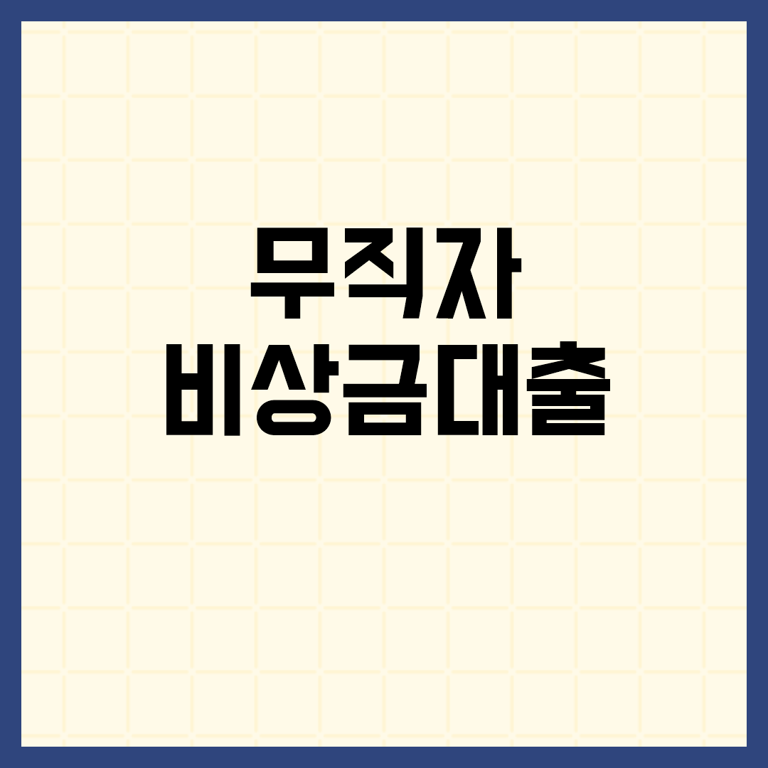  무직자 비상금대출 