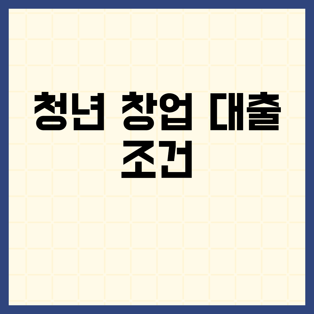  청년 창업 대출 조건 