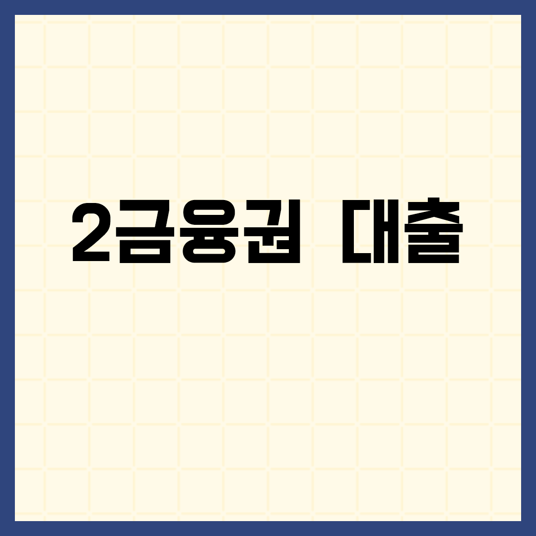  2금융권 대출 