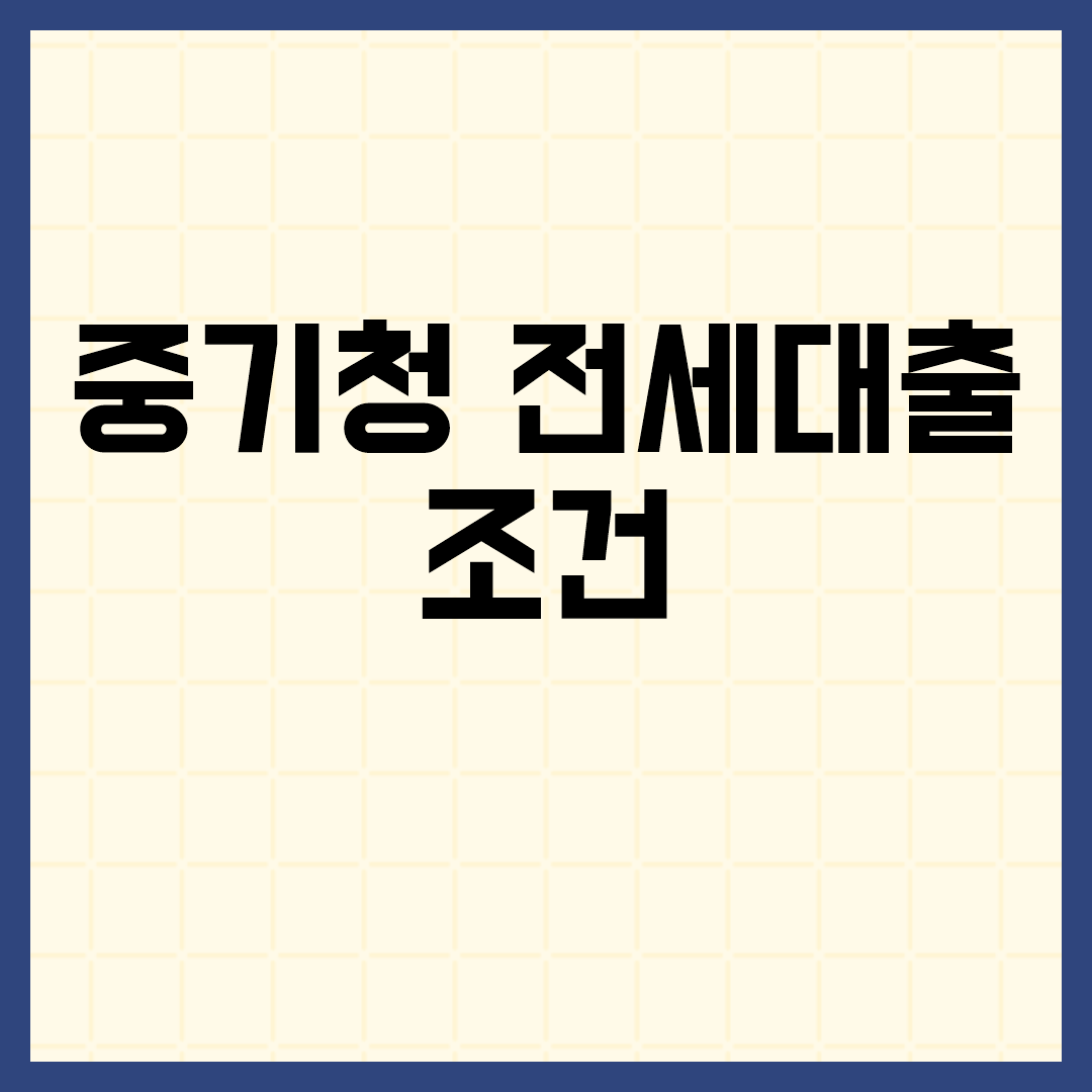  중기청 전세대출 조건 